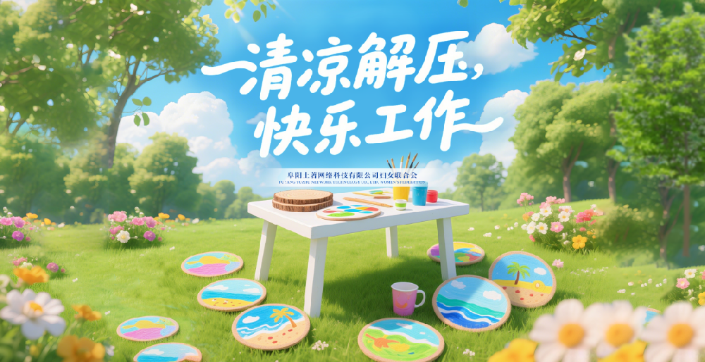“清涼解壓，快樂工作” —— 阜陽土著網(wǎng)絡(luò)科技有限公司 6 月女性主題活動圓滿舉行